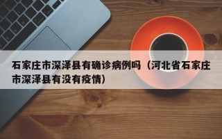 石家庄市深泽县有确诊病例吗（河北省石家庄市深泽县有没有疫情）