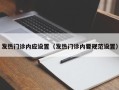 发热门诊内应设置（发热门诊内要规范设置）