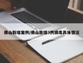 佛山新增案例/佛山新增3例病毒具体情况