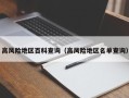 高风险地区百科查询（高风险地区名单查询）