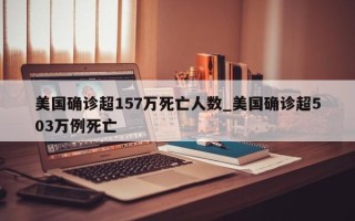 美国确诊超157万死亡人数_美国确诊超503万例死亡