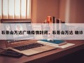 石景山万达广场疫情封闭，石景山万达 确诊