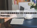 河南郑州新冠最新消息今天/河南郑州新增病例最新通告