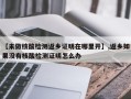 【未做核酸检测返乡证明在哪里开】,返乡如果没有核酸检测证明怎么办