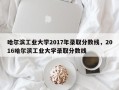 哈尔滨工业大学2017年录取分数线，2016哈尔滨工业大学录取分数线