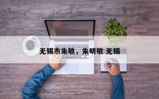 无锡市朱敏，朱明敏 无锡