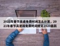 2021年春节高速免费时间怎么计算，2021年春节高速路免费时间规定2020最新
