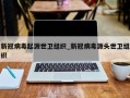 新冠病毒起源世卫组织_新冠病毒源头世卫组织