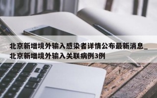 北京新增境外输入感染者详情公布最新消息_北京新增境外输入关联病例3例
