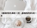 【退烧药多久再吃一次】,退烧的药多久吃一次