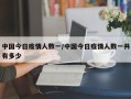 中国今日疫情人数一/中国今日疫情人数一共有多少