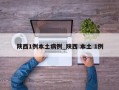 陕西1例本土病例_陕西 本土 1例