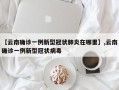 【云南确诊一例新型冠状肺炎在哪里】,云南确诊一例新型冠状病毒