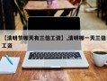 【清明节哪天有三倍工资】,清明哪一天三倍工资