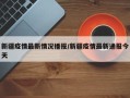 新疆疫情最新情况播报/新疆疫情最新通报今天