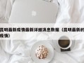 昆明最新疫情最新详细消息数据（昆明最新的疫情）
