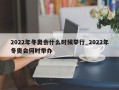 2022年冬奥会什么时候举行_2022年冬奥会何时举办