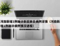 河南新增1例确诊新冠肺炎病例详情（河南新增1例确诊病例情况通报）
