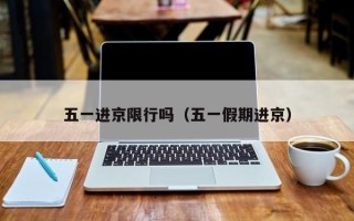 五一进京限行吗（五一假期进京）