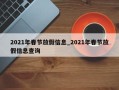 2021年春节放假信息_2021年春节放假信息查询
