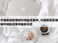中国新冠疫情啥时候能结束啊_中国新冠疫情啥时候能结束啊最新消息