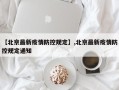 【北京最新疫情防控规定】,北京最新疫情防控规定通知