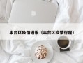 丰台区疫情通报（丰台区疫情行程）