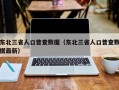 东北三省人口普查数据（东北三省人口普查数据最新）