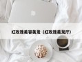 红玫瑰美容美发（红玫瑰美发厅）