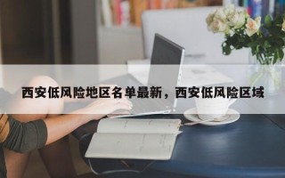 西安低风险地区名单最新，西安低风险区域