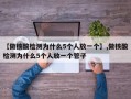 【做核酸检测为什么5个人放一个】,做核酸检测为什么5个人放一个管子