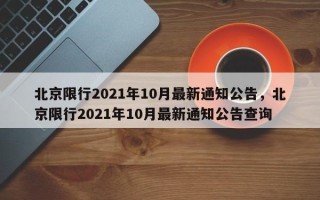 北京限行2021年10月最新通知公告，北京限行2021年10月最新通知公告查询