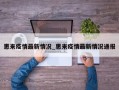 惠来疫情最新情况_惠来疫情最新情况通报