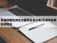 天津核酸检测定点医院名单公布/天津市核算检测地点