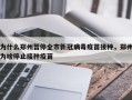 为什么郑州暂停全市新冠病毒疫苗接种，郑州为啥停止接种疫苗