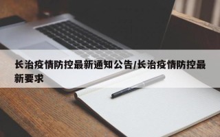长治疫情防控最新通知公告/长治疫情防控最新要求