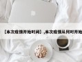 【本次疫情开始时间】,本次疫情从何时开始