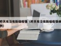 昨天有没有新增疫情（昨天有没有新增疫情病例）