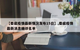 【娄底疫情最新情况发布15日】,娄底疫情最新消息确诊名单