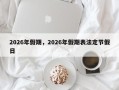 2026年假期，2026年假期表法定节假日