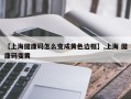 【上海健康码怎么变成黄色边框】,上海 健康码变黄