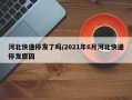 河北快递停发了吗/2021年6月河北快递停发原因