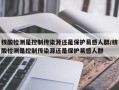 核酸检测是控制传染源还是保护易感人群/核酸检测是控制传染源还是保护易感人群