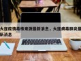 大连疫情毒株来源最新消息，大连病毒肺炎最新消息