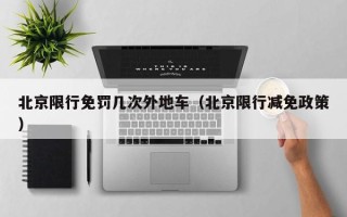 北京限行免罚几次外地车（北京限行减免政策）