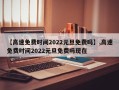 【高速免费时间2022元旦免费吗】,高速免费时间2022元旦免费吗现在