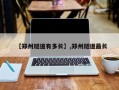 【郑州隧道有多长】,郑州隧道最长