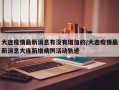 大连疫情最新消息有没有增加的/大连疫情最新消息大连新增病例活动轨迹