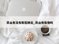 灵山有没有新型肺炎_灵山有疫情吗