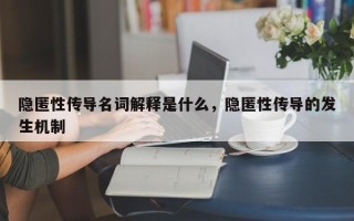 隐匿性传导名词解释是什么，隐匿性传导的发生机制